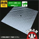 縞鋼板 蓋 縞板 ます蓋 ます穴180mm 改良桝用 歩道用〜 T-2兼用 OKB-18B 日本製 奥岡製作所 オーケーグレーチング [お問い合わせ用番号 R3...