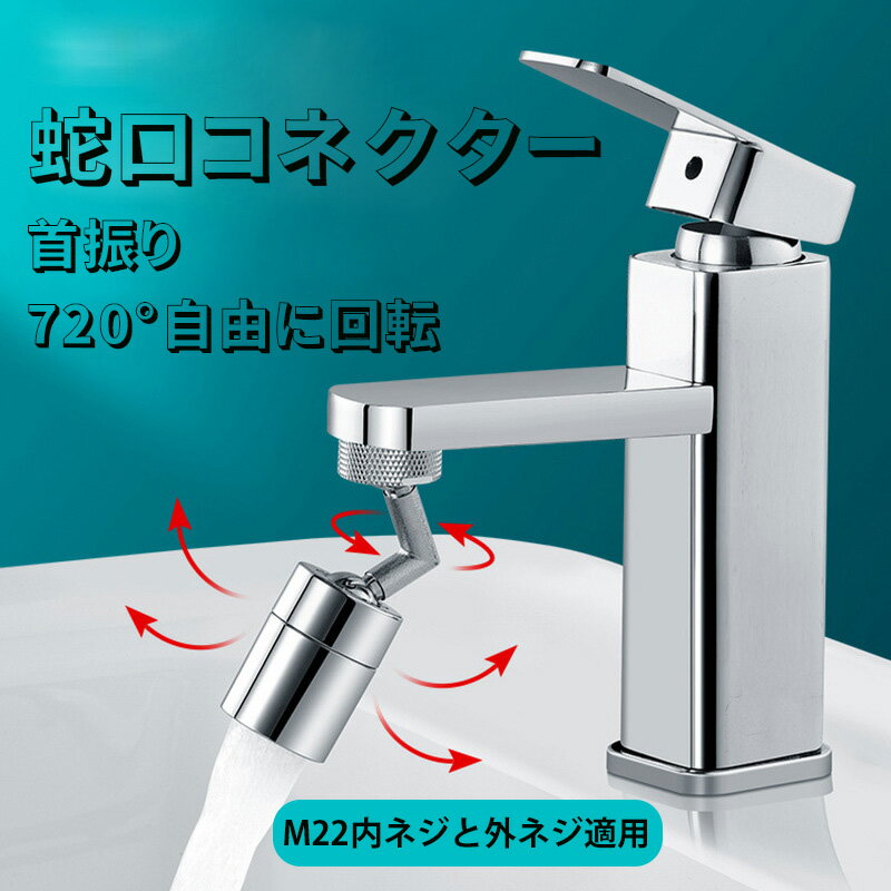 ★全商品5%OFFクーポン★蛇口 後付け 水栓先端 L型 シャワー 水道 節水 キッチン蛇口シャワー 360度回転 シャワーヘッド 首振り 流し切替 泡沫器 霧器 蛇口変換器 台所 洗面室 トイレ適用 360度回転式 2段階 アダプター付き ステンレス製 ガスケット付き 節水蛇口