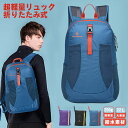 【1点5%、2点15%OFFクーポン】アウトドアバック 超軽量携帯リュック 耐久性のある 22L大容量リュック バックパック リュックサック 折畳みリュック ア...