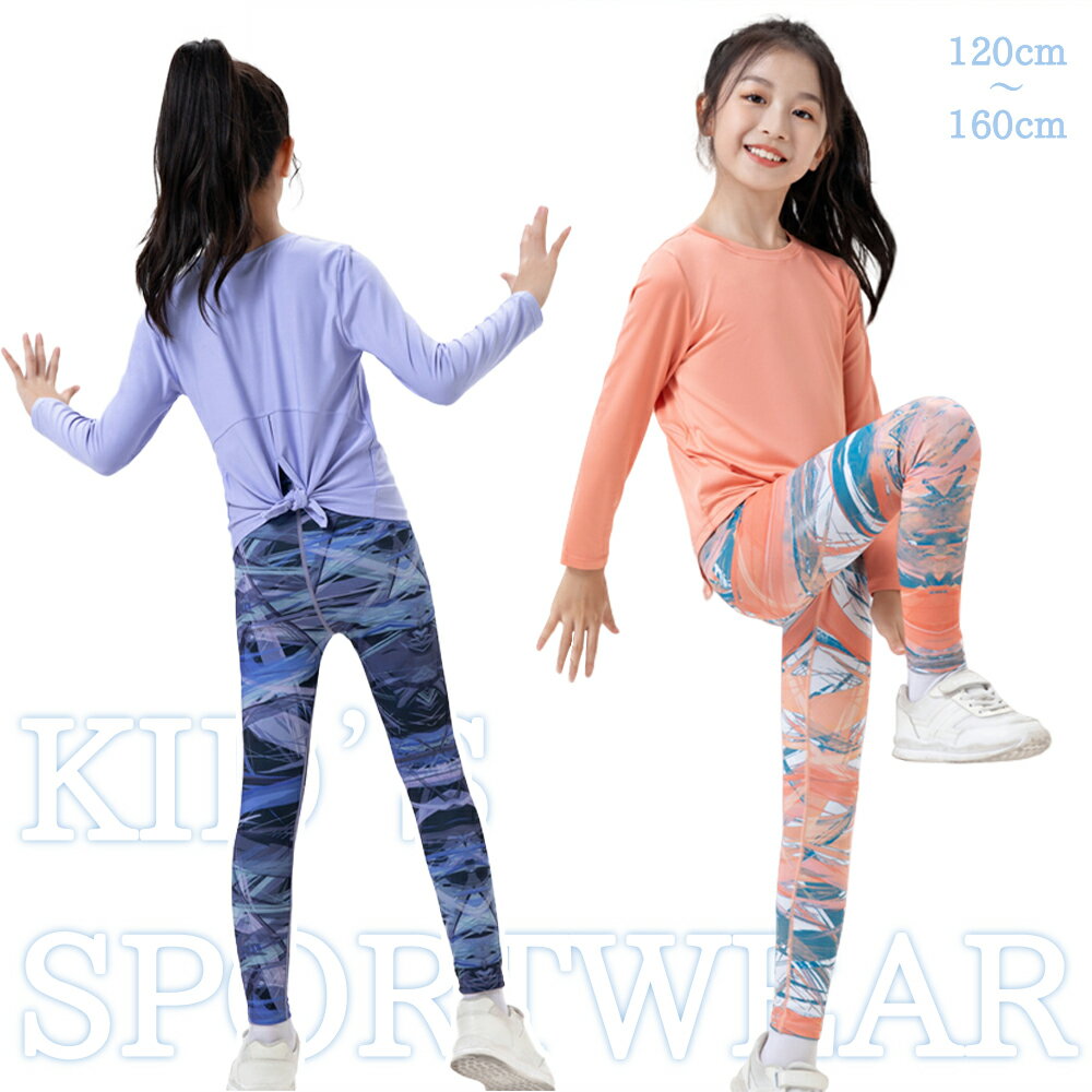 【1点6%、2点11％OFFクーポン】子供用スポーツセット トレーニングウェア ジャージ 上下セット 快適 速乾 ヨガウェア 体育服 冷感 春秋 秋冬 スポーツウェア ヨガウェア 女の子 上下セット ジャージ 子供服 ランニングウェア 小学生 大きいサイズ 運動 スポーツウェア