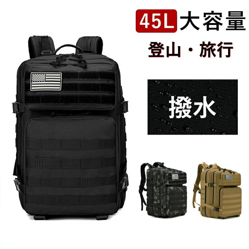 【災害用・旅行・アウトドアで活躍!】大容量 リュック 45L バックパック 撥水 防汚 通気性 軽量 登山 ..