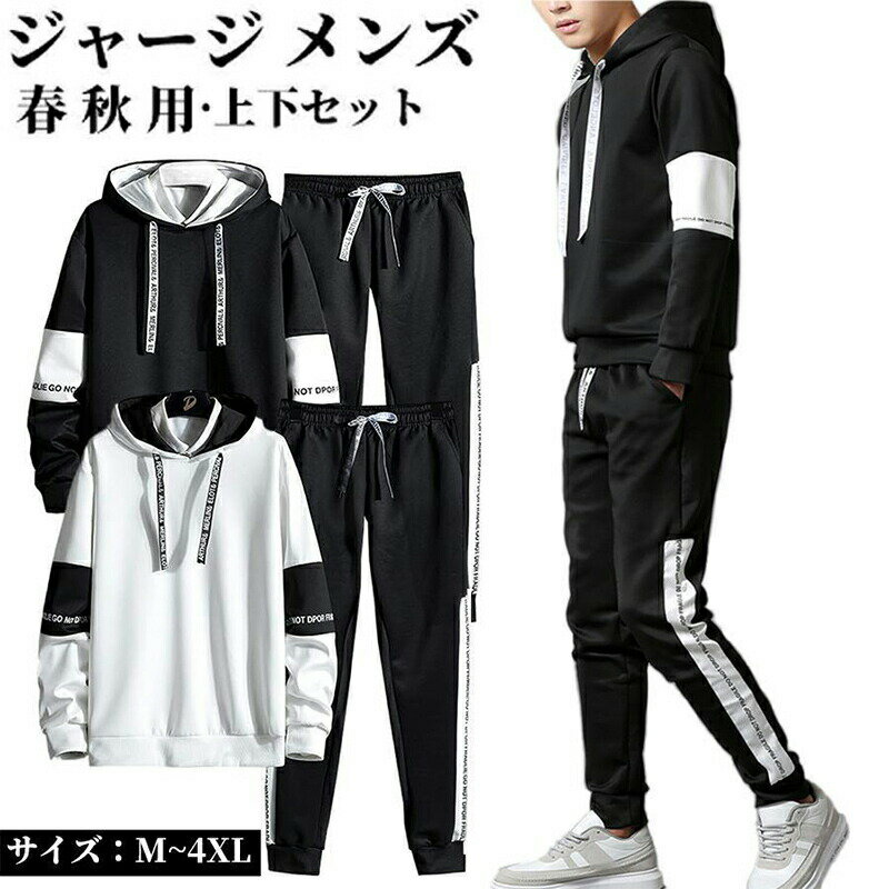 ジャージ メンズ 上下セット 春 秋 セットアップ スウェットトレーニング スポーツウェア ジャージ 男..