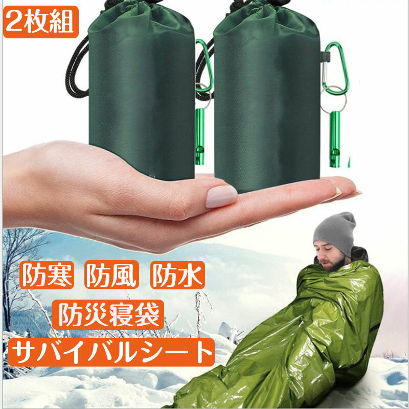 【災害用・旅行・アウトドアで活躍!】サバイバルシート 2枚セット エマージェンシーシート シュラフ寝..