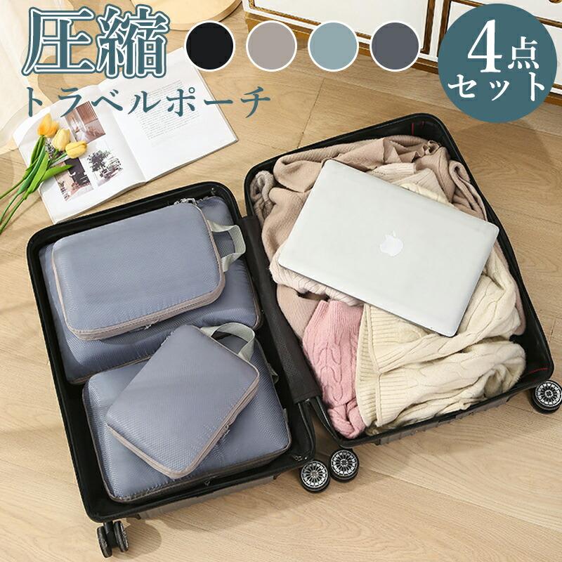 収納ポーチ 4点セット トラベル 圧縮 ポーチ 衣類スペース 空間節約 旅行 収納ポーチ トラベルポーチ 圧縮袋 軽量 出張 旅行 仕分け 簡単 ファスナー シンプル