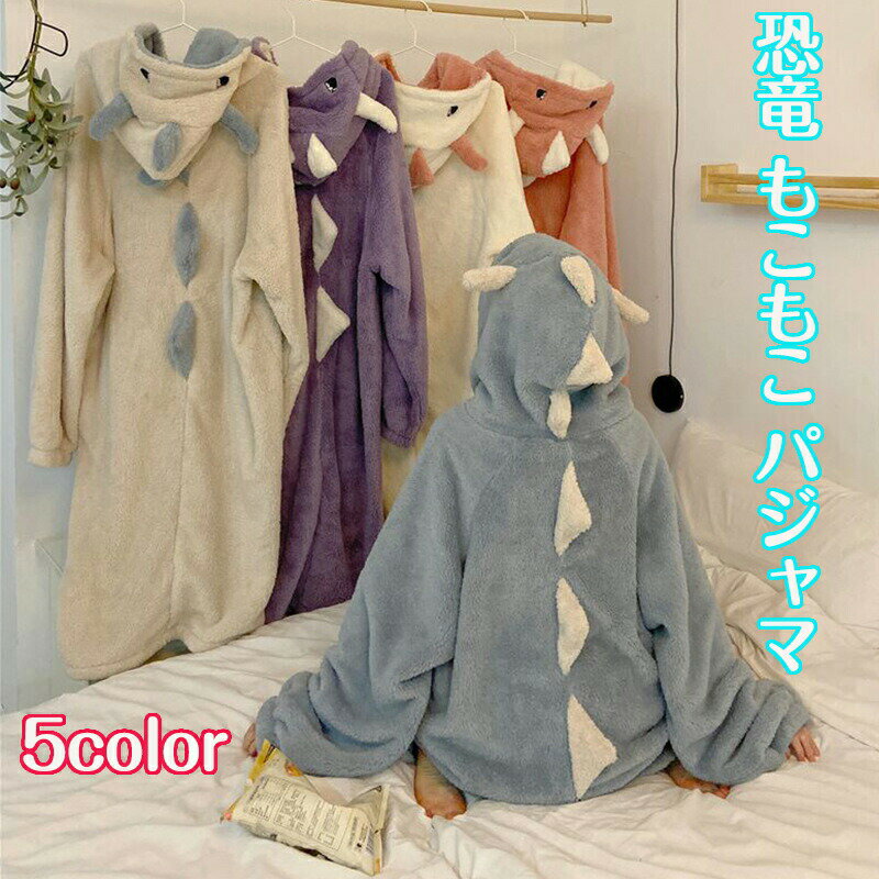ルームウェア 冬用 パジャマ 恐竜 大人用 長袖 暖か ロンパース オーバーオール 着ぐるみ 部屋着 寒さ..