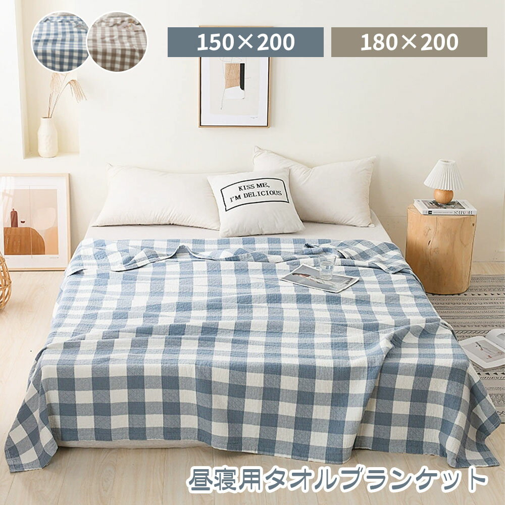 【送料無料】タオルケット タオルプランゲット チェック柄 150×200 180×200 柔らかい 通気性 吸湿性 夏..