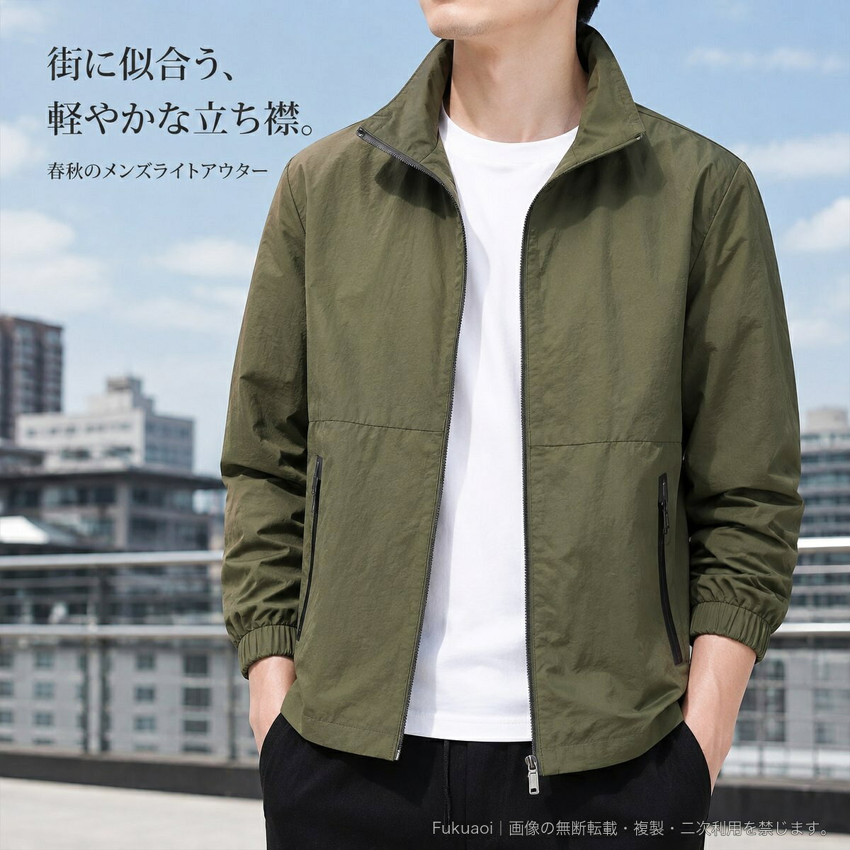 春秋のデイリーコーデに取り入れやすい、メンズ用スタンドカラージャケットです。無地のすっきりしたデザインに、前開きファスナーと左右のファスナーポケットを組み合わせ、通勤や旅行、休日の外出、アウトドアシーンまで幅広く着用できます。袖口はゴム仕様で、立ち襟が首元をすっきり見せます。ゆったりとしたシルエットで、Tシャツなどの上に重ねやすい一着です。カラーはダークグレー、ブラック、カーキ、ミリタリーグリーン、デニムブルー、ネイビーの6色。Mから5XLまでの7サイズを用意しています。表地はナイロン100%です。▲バナーをタップしてクーポンを獲得できます3,980円3,980円3,980円3,880円