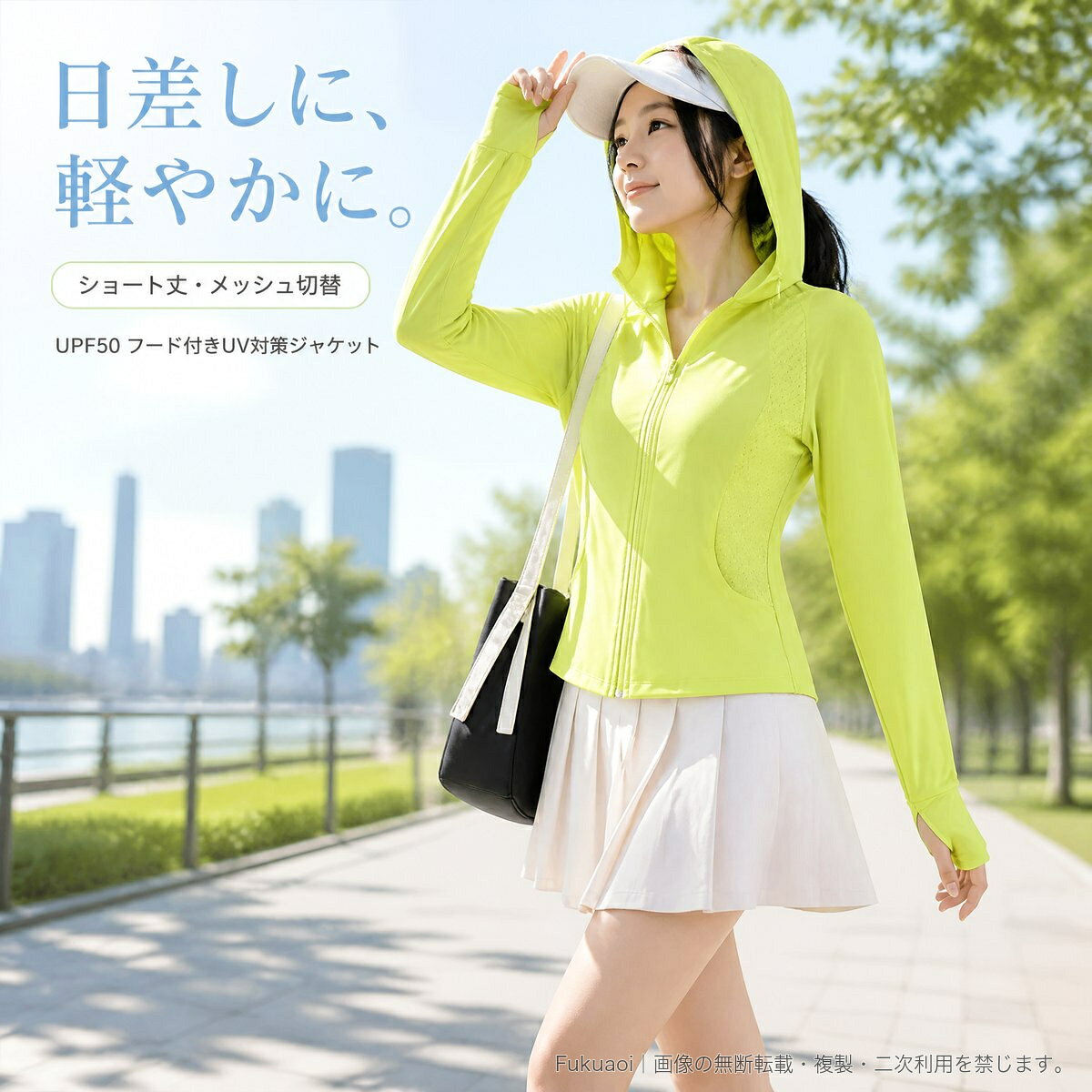 春夏の紫外線対策に活躍する、レディース向けフード付きUVカットジャケットです。UPF50仕様で、軽量なショート丈デザイン。フロントはジップアップ式で、両サイドにはメッシュ切替を配しています。袖口にはフィンガーホールを備え、手の甲までカバーしやすい仕様です。スポーツやアウトドアなど、日差しが気になるシーンにおすすめです。■カラー:蛍光グリーン/ラズベリーレッド/プレミアムブラック/ミルキーホワイト/ひよこイエロー/さくらピンク/ダーククラウドグレー/ドーパミンブルー■サイズ:S/M/L/XL■デザイン:フード付き、ジップアップ、ショート丈▲バナーをタップしてクーポンを獲得できます3,580円3,680円3,880円3,880円
