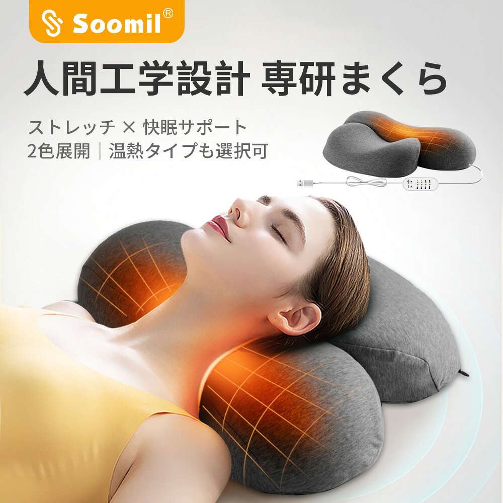 Soomil 枕 低反発 首枕 首が痛くならない まくら 安眠枕 【電熱式で首を温め伸ばす】首や肩にやさしく ネックピロー 通気性 カバー洗濯可 加熱枕 ヘッドレスト ケア枕 安眠枕 まくら 首を伸ばす枕 通気性 健康グッズ