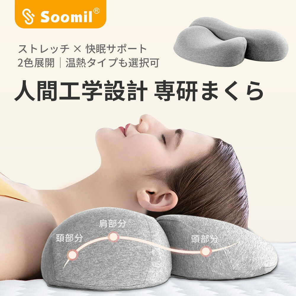 Soomil 枕 低反発 首枕 首が痛くならない まくら 安眠枕 首や肩にやさしく ネックピロー 通気性 カバー洗濯可 ヒーターなし枕 ヘッドレスト ケア枕 安眠枕 まくら 首を伸ばす枕 通気性 健康グッズ
