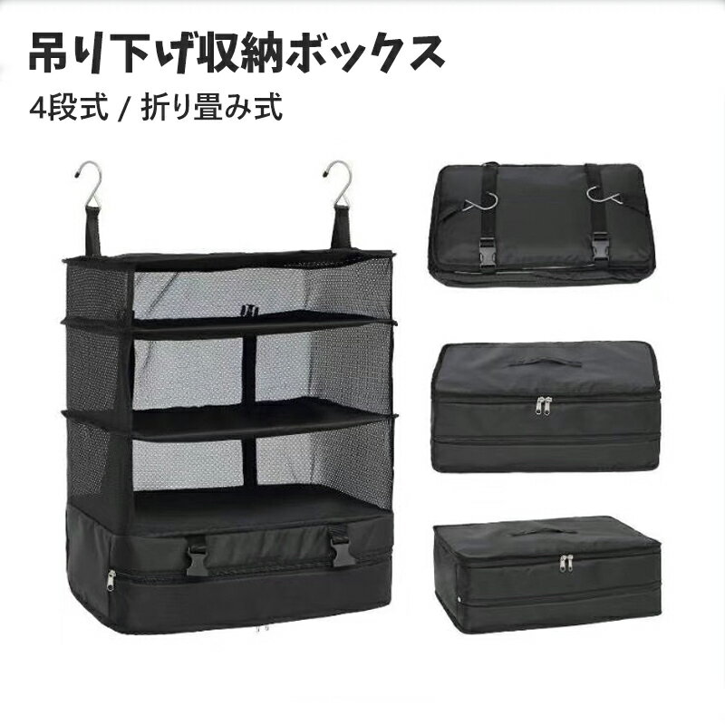 【商品詳細】商品名：収納ボックスカラー：ブラック材質 ：撥水素材商品説明：【メッシュ加工】本体は撥水素材とメッシュ素材を使用し、通気性が良く、防臭防湿に優れています。また視認性が良いので中身の確認がしやすく、忘れ物防止にも繋がります。【折り畳み可能】旅行や出張などの場合は、荷物を入れて折り畳んでスーツケースに入れるだけ。スーツケースの中がスッキリ整理できます。使わない時はコンパクトに折りたたんで置けるので、邪魔になりません。【吊下げタイプ】吊下げタイプなので、旅行先に着いたらスーツケースから取り出して掛けるだけ。ポーチの数が1つで済むので、取り出しも持ち運びにも便利です。吊り下げたまま荷物の準備ができるので時間の節約にも繋がり、出張にが多い方には自宅のクローゼットに吊り下げておけばそのままスーツケースに入れて出かけるだけ。【多用途】取り付けも出し入れも簡単で、見た目もシンプルなので、家のクローゼットだけではなく、旅行先のホテル、車中泊やキャンプなどの幅広い場合で　活用できます。【商品情報】サイズ：折畳む時45×30×3.5cm；吊り下げ収納時45×30×54cm；重量：850g。【高品質サビース】当店の商品はブランド正規品を保証して、商品取扱説明書を付属します、ご安心にご購入してください。7日間以内に運輸トラブルと商品自身の不具合を発生する場合に、無料に代わり品をご発送いたします。商品は品質等の問題が発生したら我々とお気軽に問い合わせてください、我々はぜひ24時間以内にアフターのことをご対応いたします。[関連ワード]収納ボックス 吊り下げ 省スペース インナーバッグ 圧縮バック 収納 衣類ラック 掛けるだけ 大容量 旅行用衣装ケース持ち運べる クローゼット トラベルポーチ 旅行用ポーチ 取付簡単 折り畳み式 オーガナイザー