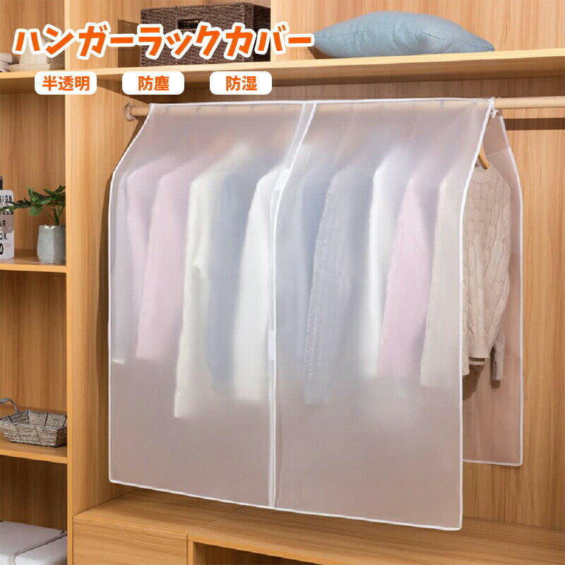 【6％OFFクーポン】衣類カバー ハンガーラック・コートハンガー 洋服カバー ベルメゾン 消臭・抗菌加工..