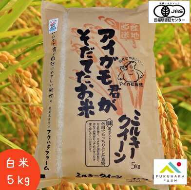 【フクハラファーム公式】 ミルキークイーン 有機JAS アイガモ君が育てたお米 白米 5kg 合鴨農法 栽培期間中 農薬不使用米 令和4年産 滋賀県産 彦根市 ご飯 お米 精米