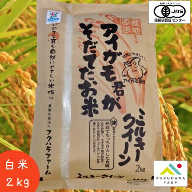 新米 【フクハラファーム公式】 ミルキークイーン オーガニック 有機JAS アイガモ君が育てたお米 白米 2kg 合鴨農法 栽培期間中 農薬不使用米 令和5年産 滋賀県産 彦根市 お米 ご飯 精米