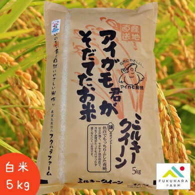 【フクハラファーム公式】令和4年 滋賀県産 アイガモ君が育てたお米 ミルキークイーン 白米 5kg 合鴨農法 栽培期間中農薬不使用米 彦根市 お米 ご飯 精米