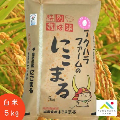 【フクハラファーム公式】令和4年 滋賀県産 栽培期間中農薬不使用米 にこまる 白米 ...