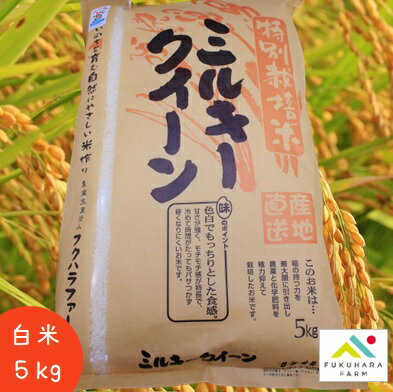 【フクハラファーム公式】 ミルキークイーン 白米 5kg 特別栽培米 減農薬 低農薬...