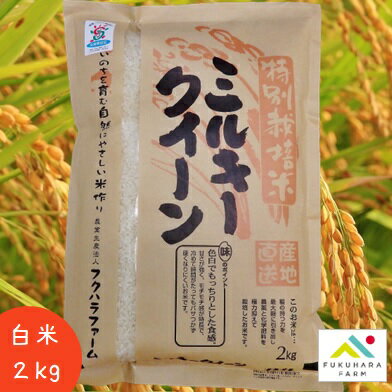 【フクハラファーム公式】 ミルキークイーン 白米 2kg 特別栽培米 令和5年産 滋...