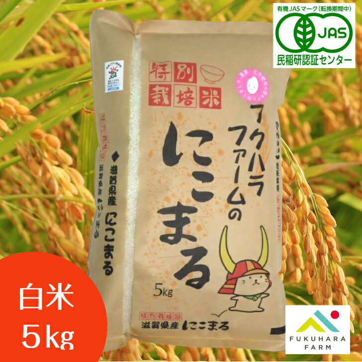 【フクハラファーム公式】 にこまる 白米 5kg オーガニック 転換期間中 令和5年産 滋賀県産 彦根市 国産100％ ひこにゃん ご飯 お米 精米