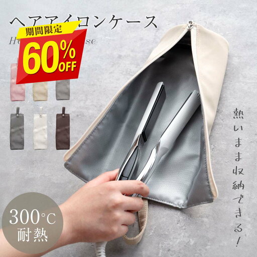 【クーポン利用で1192円】ヘアアイロンケース 耐熱 収納 ポーチ ヘアアイロン かわいい 吊り下げ 引っ掛け 収納ケース 旅行 トラベル 持ち運び ヘアアイロンポーチ 耐熱ケース コテ入れ fu-f-0040 【クーポン利用で1192円】ヘアアイロンケース 耐熱 収納 ポーチ ヘアアイロン かわいい 吊り下げ 引っ掛け 収納ケース 旅行 トラベル 持ち運び ヘアアイロンポーチ 耐熱ケース コテ入れ fu-f-0040