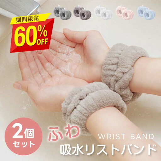 【クーポン利用で607円】吸水リストバンド 2セット 洗顔 吸水 リストバンド 洗顔時 吸水タオル 伸縮性 マイクロファイバー 洗顔リストバンド 手首バンド 袖濡れ防止 ウォッシュバンド ふわふわ 柔らかい 髪 大人 子供 2個入り fu-f-0102 【クーポン利用で607円】吸水リストバンド 2セット 洗顔 吸水 リストバンド 洗顔時 吸水タオル 伸縮性 マイクロファイバー 洗顔リストバンド 手首バンド 袖濡れ防止 ウォッシュバンド ふわふわ 柔らかい 髪 大人 子供 2個入り fu-f-0102