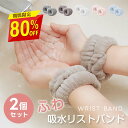 【80%OFFクーポン利用で304円】水リストバンド 2セット 洗顔 吸水 リストバンド 洗顔時 吸水タオル 伸縮性 マイクロファイバー 洗顔リストバンド 手首...