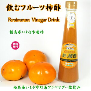 【柿酢 1本】「宅急便コンパクト」柿 福島県いわき おいしいお酢 美味しいお酢 あまい酢 飲む酢 飲むお酢 果実酢 健康酢 フルーツ酢 フルーツ ビネガー ドリンク お酢ドリンク 健康ドリンク ダイエットドリンク お歳暮 お年始 健康 ダイエット 免疫力 生活習慣病対策