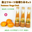 商品レビューを記載いただければ感謝を込めてもれなく100円OFFクーポンを進呈いたしますので 何かお気づきのご意見や叱咤激励をいただけますと幸いに存じます。 *(北海道、北陸、中部、関西、中国、四国、九州、沖縄からのご注文は若干の送料が発生いたしますご了承下さい) 商品説明 名称 2倍希釈時25%柿果汁入り飲料 原材料 柿、グラニュ糖、オリゴ糖、りんご酢 内容量 200ml×3本 賞味期限 製造年月日より1年間 保存方法 無添加製品の為、直射日光及び高温多湿な場所をさけ、常温にて保存してください。 生産者 福島県いわき市泉町本谷字鹿野32-20 泉水耕農園おもいやりの丘フクハウス 橋本巌 商品説明 【飲む柿酢】福島県いわき市植田の温暖な気候で育てた産直柿とりんご酢でブレンドした【飲む柿酢】だから、のど越しが程よく甘酸っぱくて健康・美容・ダイエットにいい、つまり家族みんなで飲めて栄養がとれます。夏は炭酸水か氷水で、冬は暖かいお湯で2倍から3倍で割って頂ければいいのですが、いちばんは牛乳で割ってヨーグルト風にしてお召し上がり頂ければより一層おいしく頂けます。 注意事項 開栓後は無添加製品ですので冷蔵庫にて保存し、お早めにお召し上がりください。商品レビューを記載いただければ感謝を込めてもれなく100円OFFクーポンを進呈いたしますので 何かお気づきのご意見や叱咤激励をいただけますと幸いに存じます。