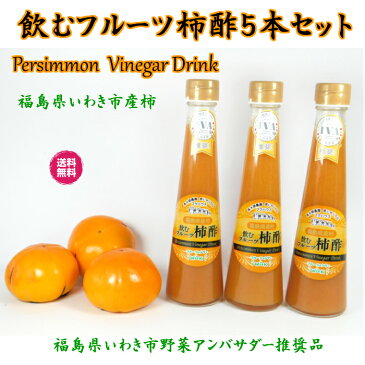 飲むフルーツ【柿酢 5本セット】[化粧箱入] 柿 福島県いわき 美味しい酢 おいしい酢 美味しいお酢 飲む酢 飲む お酢 果実酢 健康酢 フルーツ酢 フルーツ お酢ドリンク 健康ドリンク ダイエットドリンク お礼 内祝い ギフト プレゼント お歳暮 お年始