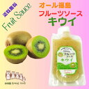 送料無料 【 フルーツソース キウイ 】 1袋250g 1個入 オール福島 フルーツソース 果実ピューレ 果実ジャム 福島県産 キウイ 泉水耕農園思いやりの丘フ...