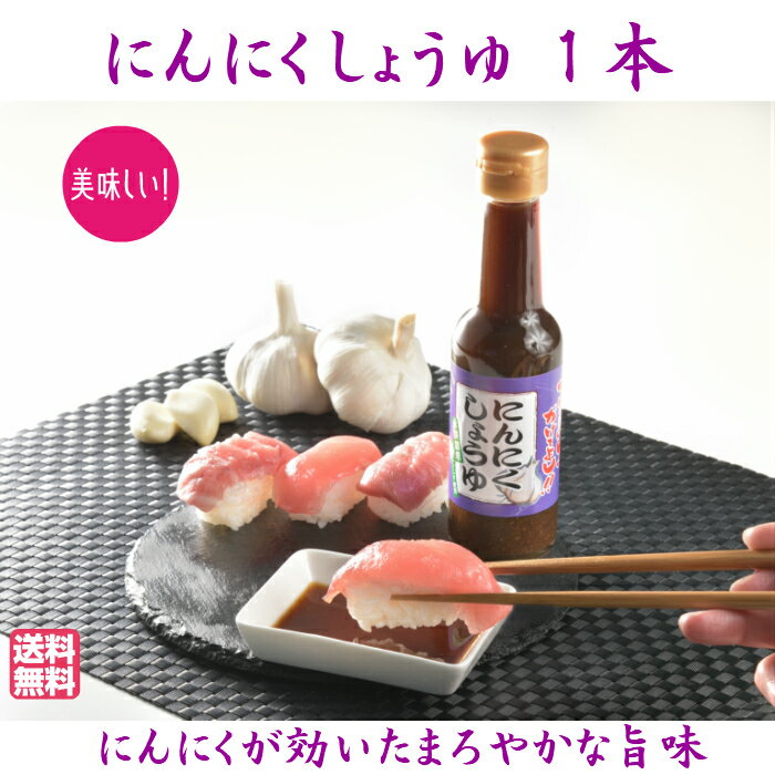 【 にんにくしょうゆ 】 1瓶150g 1本入 ニンニク醤油 にんにく醤油 発芽にんにく使用 ガーリック醤油 泉水耕農園思いやりの丘フクハウス