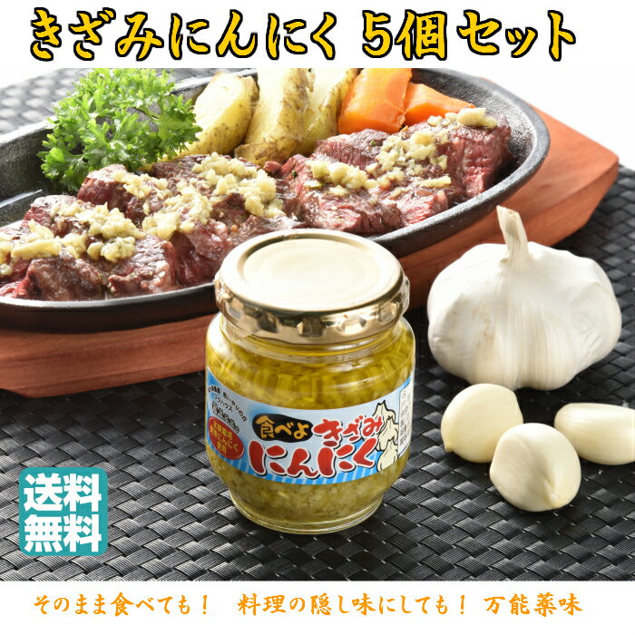 【きざみにんにく 5個セット】[宅急便コンパクト]ニンニクきざみ 高級 調味料 ニンニクオイル にんにく油 無添加 瓶詰め ご飯のお供 ごはんのお供 ご飯のおとも ご飯の友 御飯の友 お取り寄せ ギフト セット プレゼント 贈り物 内祝い お歳暮