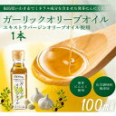  1瓶100g 1本入 オリーブオイル にんにく油 ガーリックオイル 発芽にんにく使用 エキストラバージンオリーブオイル使用 泉水耕農園思いやりの丘フクハウス