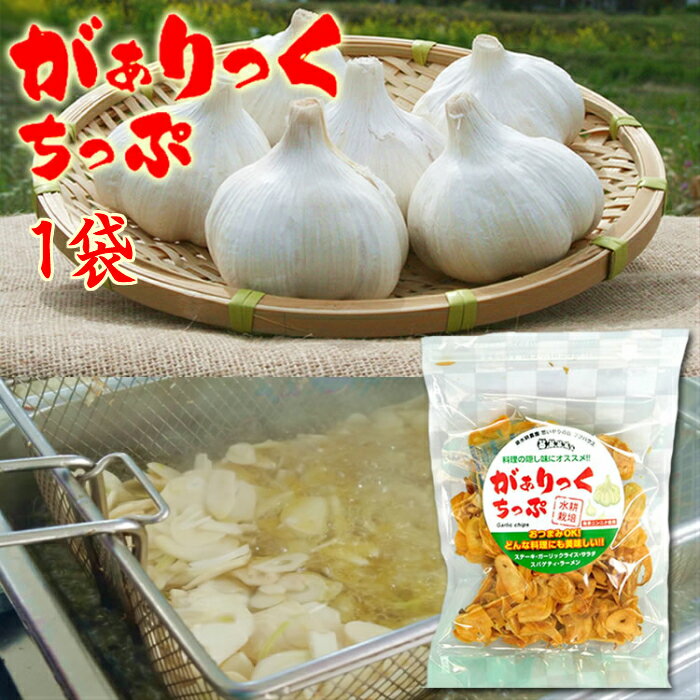 【 がぁりっくちっぷ 】 1袋60g 1個入 ガーリックチップ 揚げにんにく 発芽にんにく使用 にんにくチッ..