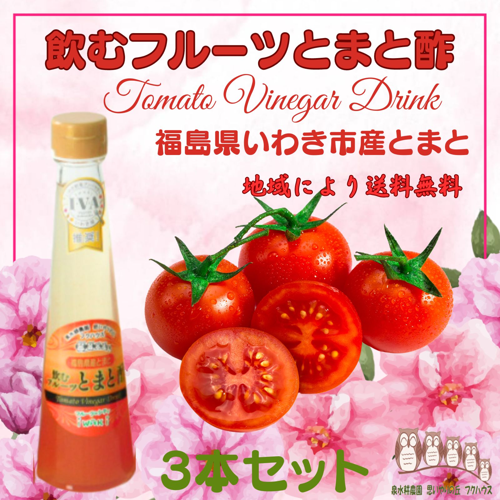 【 飲むフルーツ とまと酢 】 1瓶200ml 3本入り 果実酢 飲む酢 フルーツ ビネガー ドリンク 泉水耕農園思いやりの丘フクハウス