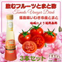 飲む酢 【 飲むフルーツ とまと酢 】 1瓶200ml 3本入り 果実酢 飲む酢 フルーツ ビネガー ドリンク 泉水耕農園思いやりの丘フクハウス