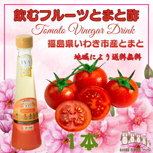 1000円ポッキリ 【 飲むフルーツ とまと酢 】 1瓶200ml 1本入り 飲む酢 誕生プレゼント 果実酢 健康酢 無添加 国産 おいしいお酢 美味しいお酢 飲むお酢 フルーツ酢 フルーツ ビネガー ドリンク お酢ドリンク 美容ドリンク 健康ドリンク 泉水耕農園思いやりの丘フクハウス