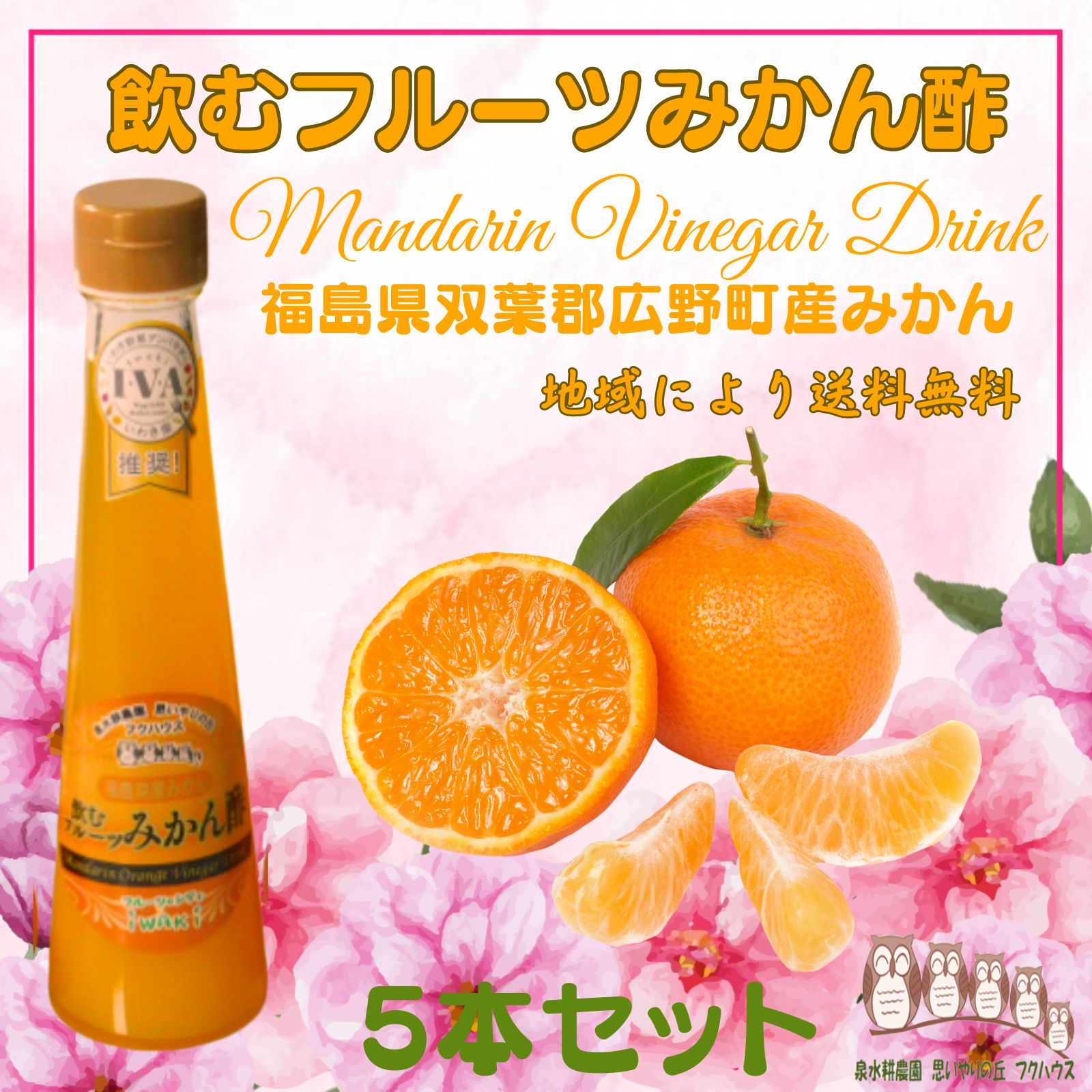 【 飲むフルーツ みかん酢 】 1瓶200ml 5本入り 飲む酢 誕生プレゼント 果実酢 健康酢 無添加 国産 美味しいお酢 飲むお酢 フルーツ酢 フルーツ ビネガー ドリンク お酢ドリンク 美容ドリンク 健康ドリンク 泉水耕農園思いやりの丘フクハウス