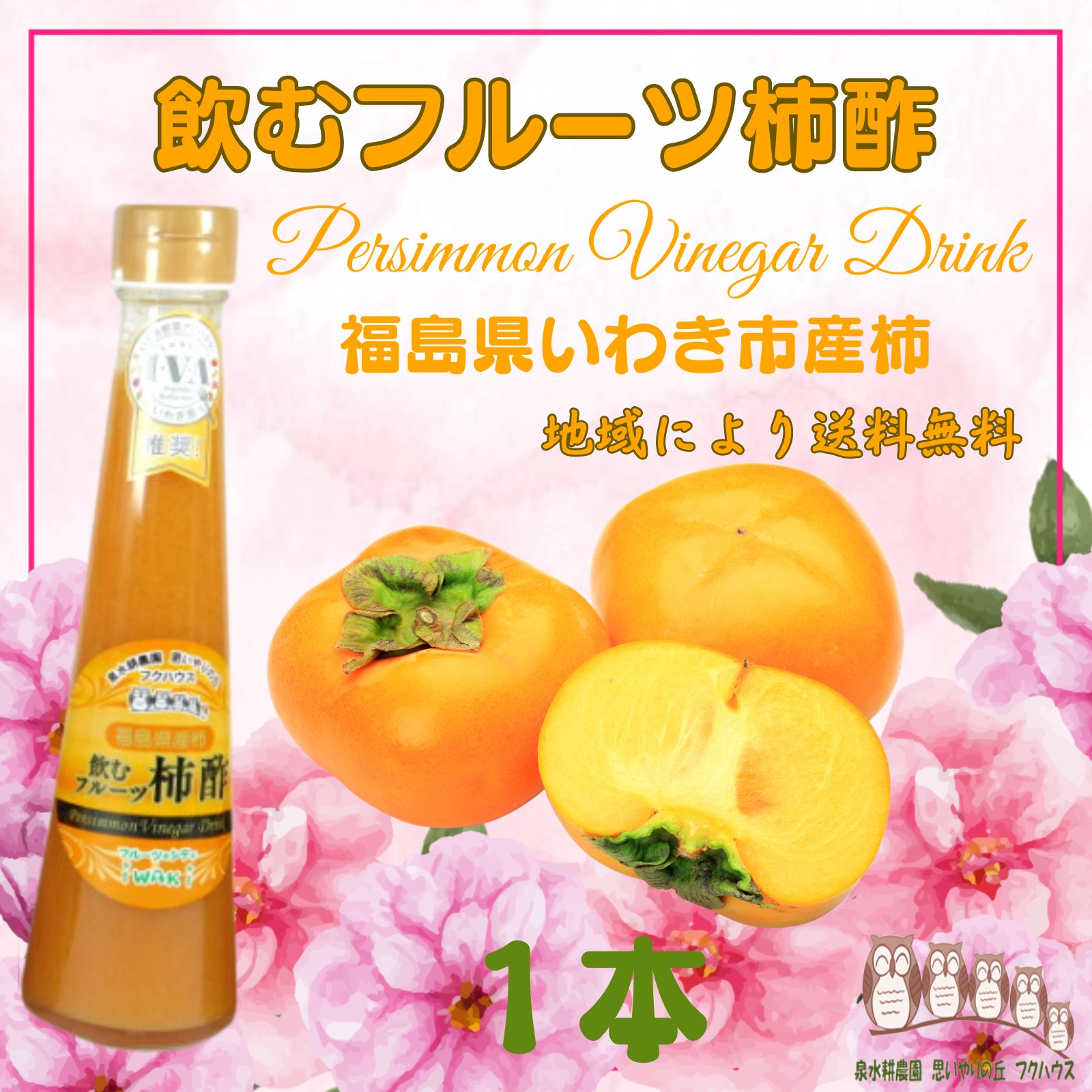 お酢ドリンク 【 飲むフルーツ 柿酢 】 1瓶200ml 1本入り 飲む酢 誕生プレゼント 果実酢 健康酢 無添加 国産 おいしいお酢 美味しいお酢 飲むお酢 フルーツ酢 フルーツ ビネガー ドリンク お酢ドリンク 美容ドリンク 健康ドリンク 泉水耕農園思いやりの丘フクハウス