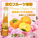 【 飲むフルーツ 柿酢 】 1瓶200ml 3本入り 飲む酢 誕生プレゼント 果実酢 健康酢 無添加 国産 おいしいお酢 美味しいお酢 飲むお酢 フルーツ酢 フルーツ ビネガー ドリンク お酢ドリンク 美容ドリンク 健康ドリンク 泉水耕農園思いやりの丘フクハウス