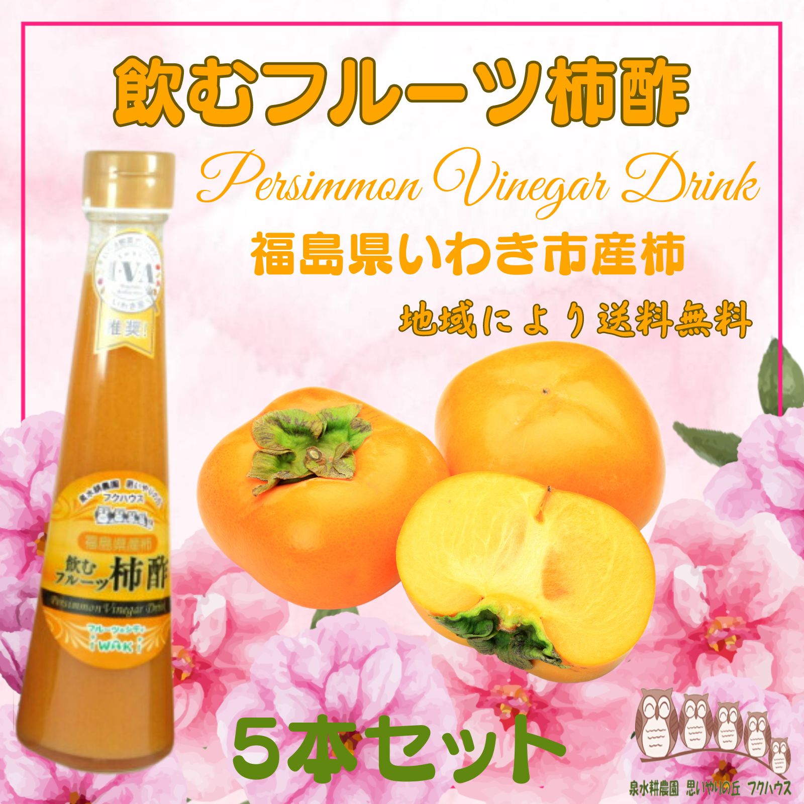 【 飲むフルーツ 柿酢 】 1瓶200ml 5本入り 飲む酢 誕生プレゼント 果実酢 健康酢 無添加 国産 おいしいお酢 美味しいお酢 飲むお酢 フルーツ酢 フルーツ ビネガー ドリンク お酢ドリンク 美容ドリンク 健康ドリンク 泉水耕農園思いやりの丘フクハウス