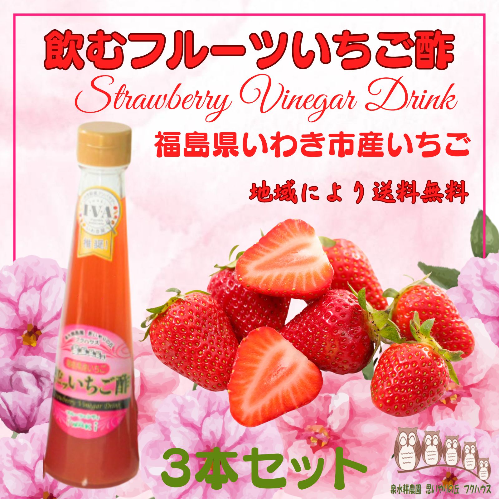 【 飲むフルーツ いちご酢 】 1瓶 200ml 3本入り 果実酢 飲む酢 フルーツ ビネガー ドリンク 泉水耕農園思いやりの丘フクハウス