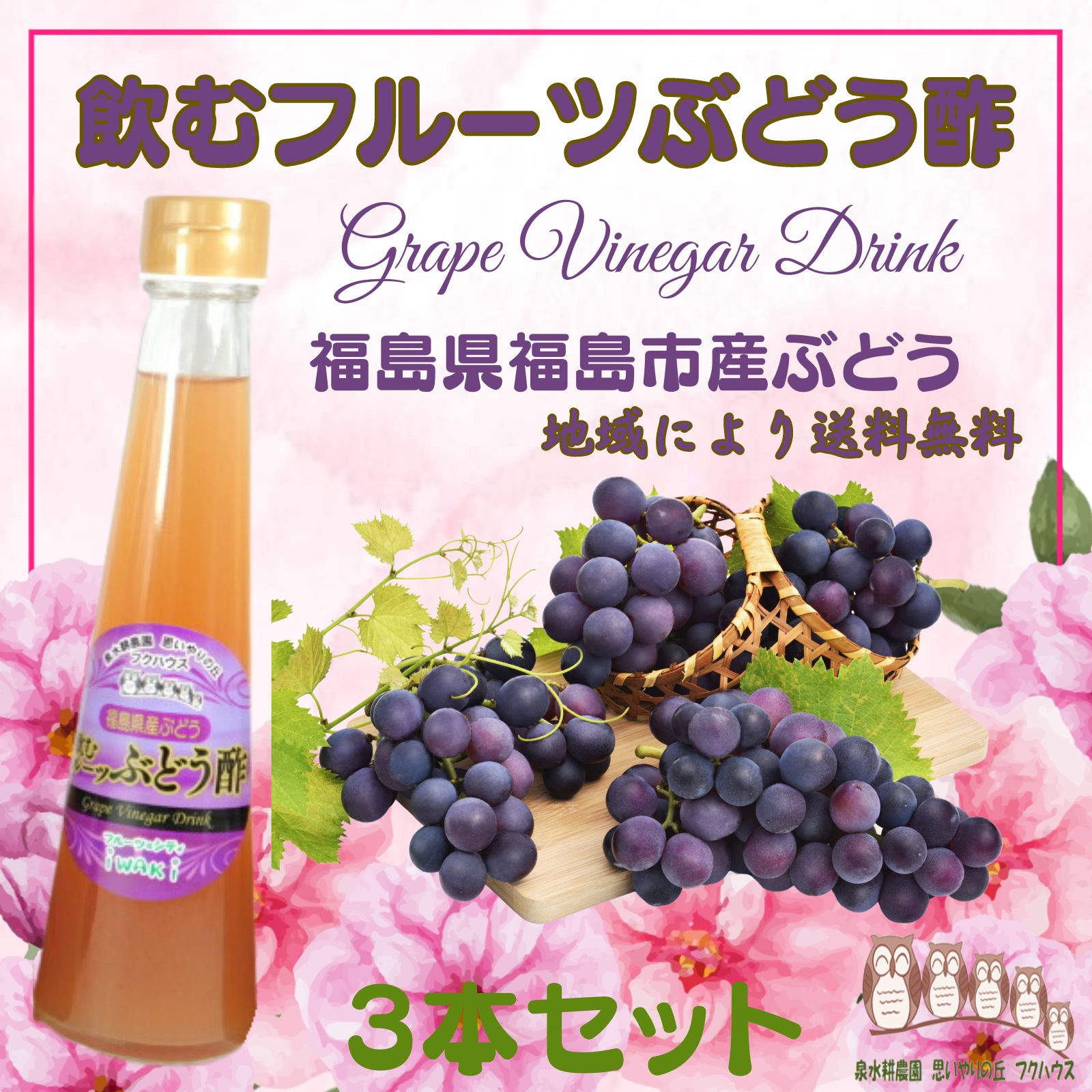 【 飲むフルーツ ぶどう酢 】 1瓶200ml 3本入り 飲む酢 誕生プレゼント 果実酢 健康酢 無添加 国産 おいしいお酢 美味しいお酢 飲むお酢 フルーツ酢 フルーツ ビネガー ドリンク お酢ドリンク 美容ドリンク 健康ドリンク 泉水耕農園思いやりの丘フクハウス