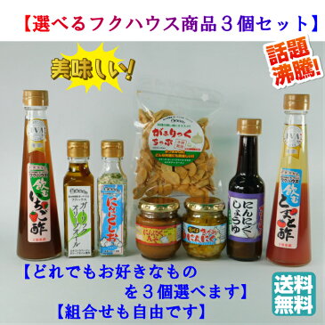 【選べるフクハウス商品3個セット】【送料無料】がぁりっくちっぷ にんにくしょうゆ にんにくみそ ガーリックオリーブオイル 飲むいちご酢 飲むとまと酢 きざみにんにく にんにくしお 無添加 高級 調味料セット 健康 美容 選べるギフト セット 贈り物 プレゼント 内祝い