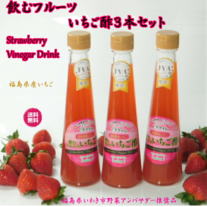 【いちご酢 3本セット】[化粧箱入]飲むフルーツ福島県産いちご美味しい酢 おいしい酢 美味しいお酢 飲む酢 飲む お酢 果実酢 健康酢 フルーツ酢 フルーツ ビネガー ドリンク お酢ドリンク 美容ドリンク 健康ドリンク ダイエットドリンク お礼 内祝い ギフト プレゼント