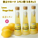 【レモン酢 3本セット】化粧箱入り 国産レモン美味しいお酢 ...
