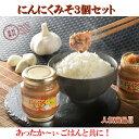 15%OFF対象商品 【にんにくみそ 3個セット】味噌 無添加 万能調味料 高級 にんにく味噌 ニンニクみそ 瓶詰め ごはんの友 ご飯のお供 ごはんのお供 ご飯の友 おにぎりの具 健康 ダイエット 免疫力 生活習慣病対策 おつまみ にんにく 調味料