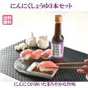 スーパーSALE10%OFF【 にんにくしょうゆ 】 1瓶150g 3本入 ニンニク醤油 にんにく醤油 発芽にんにく使用 ガーリック醤油 泉水耕農園思いやりの丘フクハウス