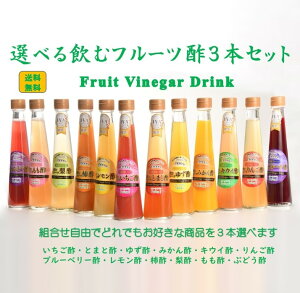 【オール福島フルーツ酢選べる3本ギフトセット】 1瓶200㎖3本 飲む酢 ギフト フルーツ酢 果実酢 ビネガードリンク 健康飲料 泉水耕農園思いやりの丘フクハウス