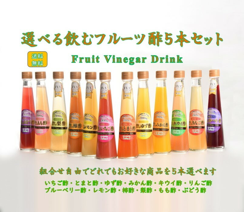 【オール福島フルーツ酢選べる5本ギフトセット】 1瓶200㎖5本 飲む酢 ギフト フルーツ酢 果実酢 ビネガードリンク 健康飲料 泉水耕農園思いやりの丘フクハウス